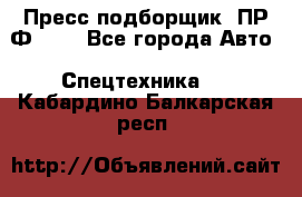 Пресс-подборщик  ПР-Ф 120 - Все города Авто » Спецтехника   . Кабардино-Балкарская респ.